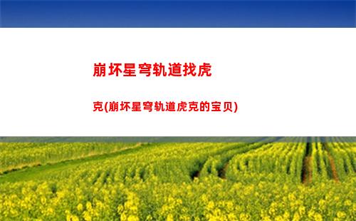 崩坏星穹轨道占多少内存(崩坏之星穹轨道下载)