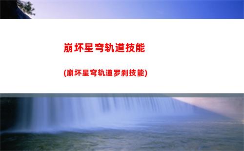 星穹轨道改命途(星穹轨道在哪下载)