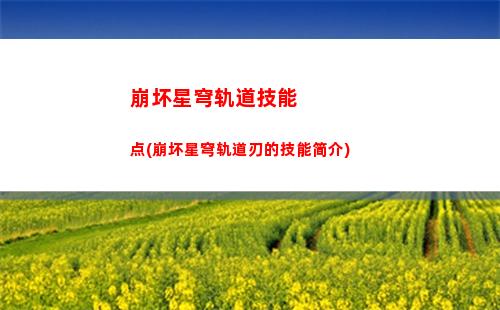崩坏星穹轨道技能改动(崩坏星穹轨道景元技能)
