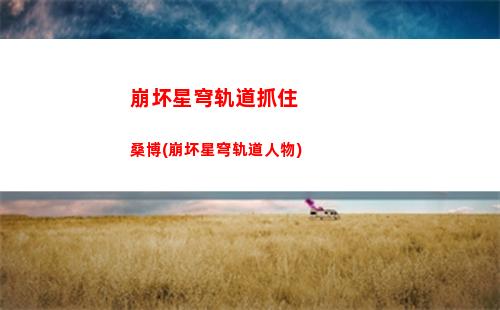 崩坏星穹轨道圣遗物在哪(崩坏,星穹铁道,下载)