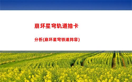崩坏星穹轨道抽数(崩坏星穹轨道隐藏任务)