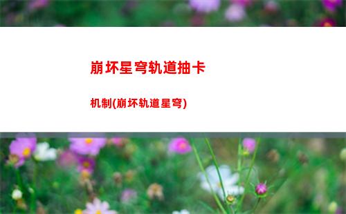 崩坏轨道星穹开服(崩坏轨道星穹)