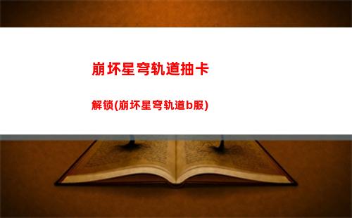 崩坏星穹轨道车票(崩坏轨道星穹)