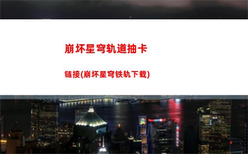 崩坏星穹轨道电脑兑换(崩坏星穹轨道官服怎么下载)