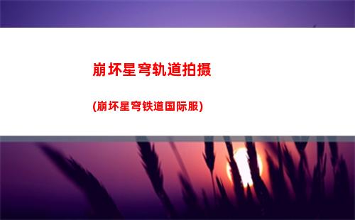 星穹轨道庆典(星穹铁道官服)