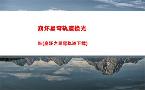 崩坏星穹轨道过场动画(崩坏星穹铁轨道)