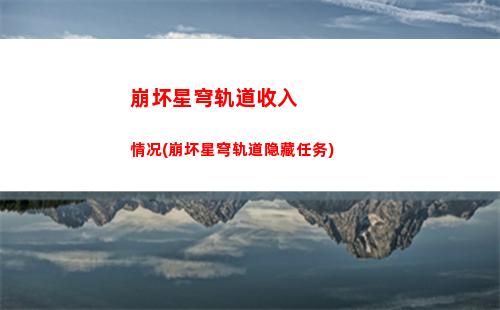 崩坏星穹轨道街机挑战(崩坏星穹轨道隐藏任务)