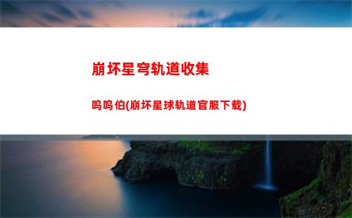 崩坏星穹轨道内存多少(崩坏星穹轨道需要多少内存)
