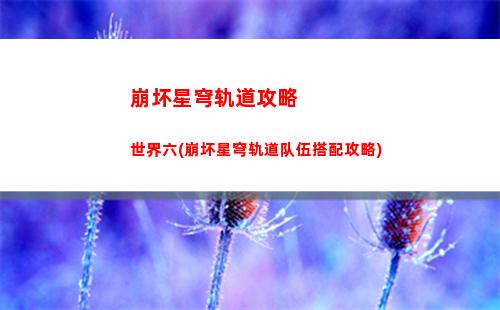 崩坏星穹轨道光锥原图(崩坏星穹轨道b服)