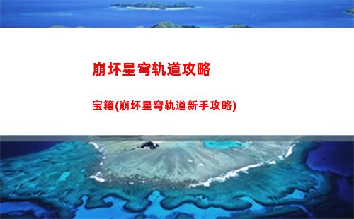 崩坏星穹轨道激励计划(崩坏星穹轨道官服怎么下载)