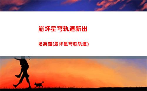 崩坏星穹轨道武器升级材料(崩坏星穹轨道b服)