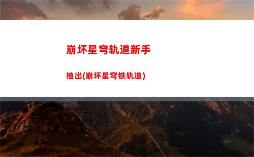 崩坏星穹轨道希儿配对(崩坏星穹轨道官服怎么下载)