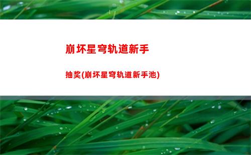 崩坏星穹轨道怎么重置角色(崩坏星穹)