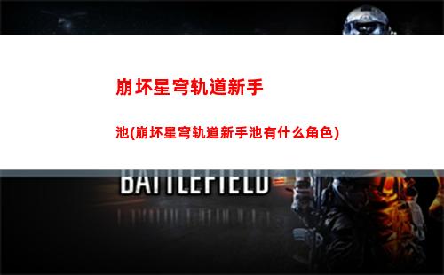崩坏星穹轨道怎么开新号(崩坏星穹轨道国际服)