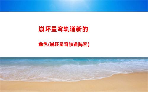 崩坏星穹轨道选角色动画(崩坏星穹轨道打电话)