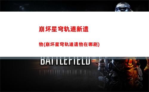 崩坏星穹轨道在哪兑换码(崩坏星穹轨道破解版)
