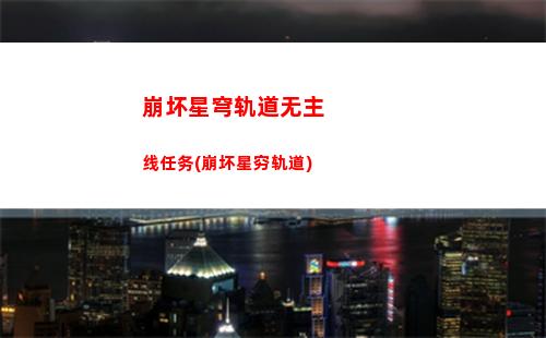 崩坏星穹轨道青雀素裳(崩坏星穹官网下载)
