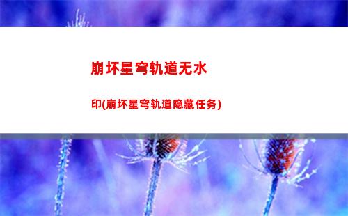 崩坏星穹轨道角色经验材料(崩坏星穹轨道角色排行)