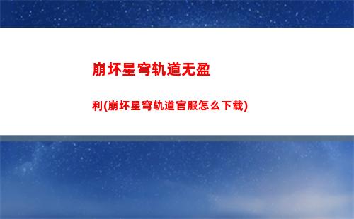 崩坏星穹轨道来电广告(崩坏星穹轨道列车组来电)