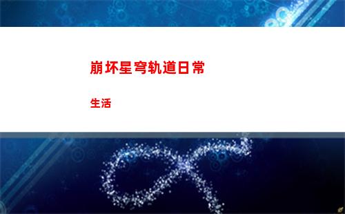 崩坏星穹轨道停云图片(崩坏星穹轨道b服)