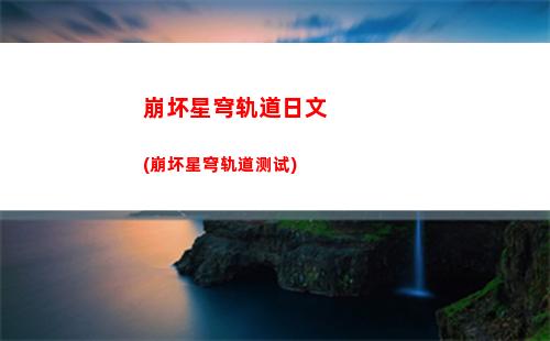 启动星穹轨道(星穹轨道景元)