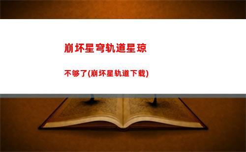 崩坏星穹轨道跃迁奖励选(星穹轨道始发跃迁)