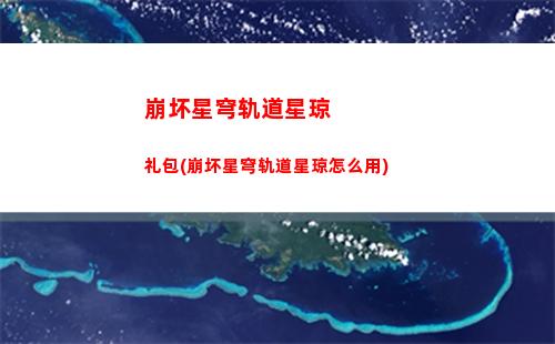 崩坏星穹轨道pc(崩坏星穹轨道pc安装包打不开)