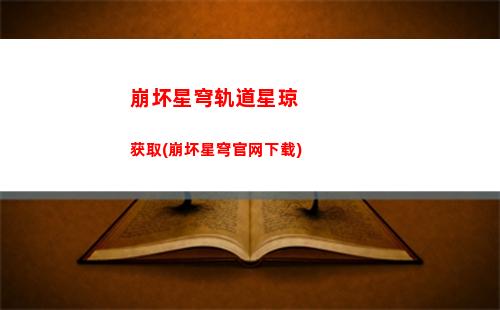 崩坏星穹轨道大佬(崩坏之星穹轨道下载)