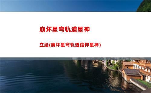 崩坏星穹轨道怎么设置简介(崩坏星穹铁轨下载)