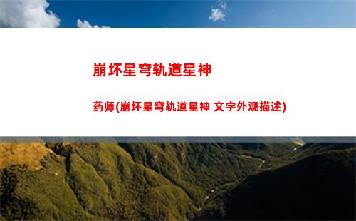 崩坏星穹轨道回归(崩坏星穹铁轨道)