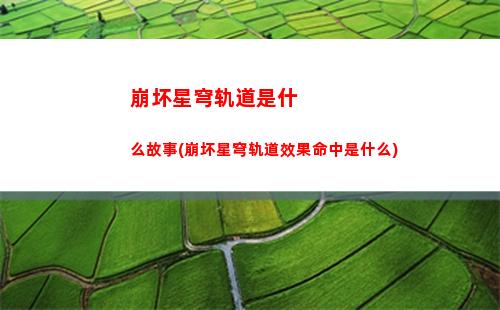 崩坏星穹轨道具体玩法(崩坏轨道星穹)