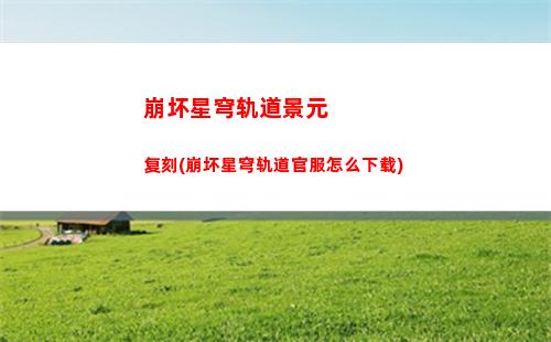 崩坏星穹轨道任务没了(崩坏星穹铁道)