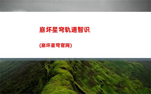 崩坏星穹轨道彩蛋(崩坏之星穹轨道下载)