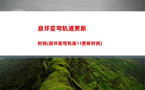 崩坏星穹轨道合成台(崩坏星穹轨道怎么合成遗器)