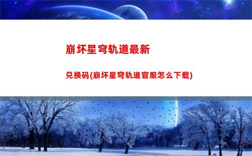 星穹轨道抽卡抽谁(星穹轨道下载官服)