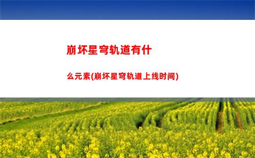 崩坏星穹轨道玄符(崩坏星穹铁道阵容)