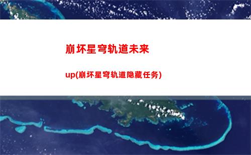 崩坏星穹轨道开荒期(崩坏星穹轨道破解版)