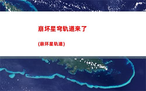 崩坏星穹轨道同人文(崩坏星穹铁道)