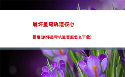 崩坏星穹轨道火车图片(崩坏星穹轨道官服怎么下载)