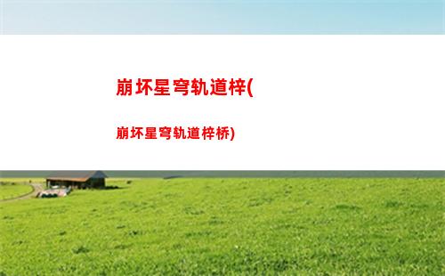 星穹轨道表情展示(星穹铁道下载链接)