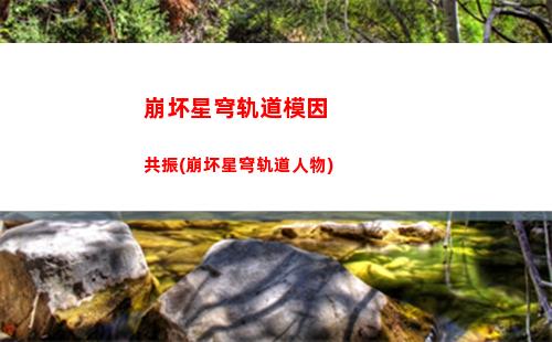 崩坏星穹轨道刃cos(崩坏星穹轨道刃什么时候出)