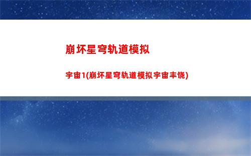 崩坏星穹轨道角色大(崩坏星穹轨道角色强度)