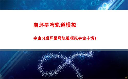 崩坏星穹轨道捉迷藏攻略(崩坏星穹轨道捉迷藏怎么找)
