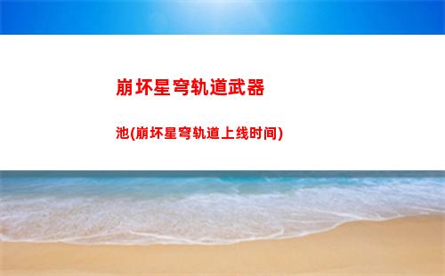 崩坏星穹轨道账号系统(崩坏星穹轨道账号异常)