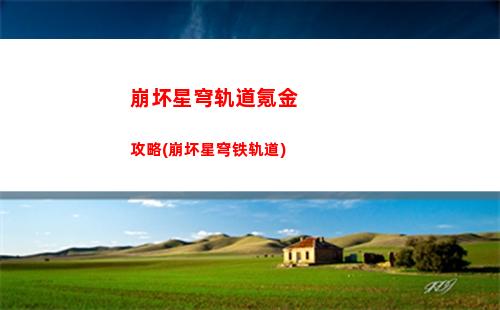 崩坏星穹轨道梦华(崩坏轨道星穹)