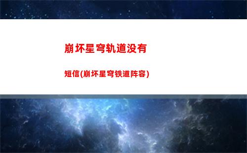 崩坏星穹轨道模拟宇宙难度(崩坏星穹轨道模拟宇宙其二)