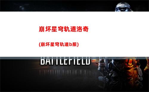 崩坏星穹轨道青雀遗器(崩坏星穹轨道测试下载)