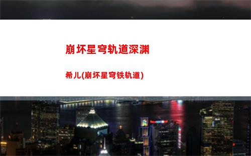 崩坏星穹轨道双倍奖励(崩坏星穹轨道官服怎么下载)