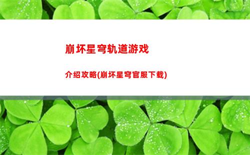 崩坏星穹轨道下版本(崩坏星铁轨道下载)