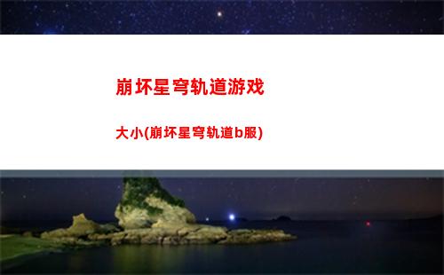 崩坏星穹轨道仙舟通(崩坏星铁轨道下载)